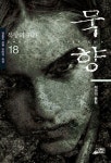 묵향 18 | 전동조 - 교보문고
