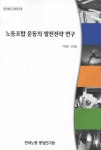노동조합 운동의 발전전략 연구 | 이병훈 - 교보문고