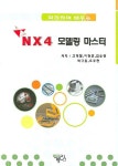 NX4 모델링 마스터 | 고재철 - 교보문고