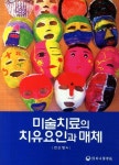 미술치료의 치유요인과 매체 | 전순영 - 교보문고