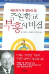 주일학교 부흥의 비결 | 엘머 타운즈 - 교보문고