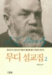 무디 설교집 2 | D. L. 무디 - 교보문고