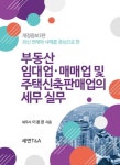 부동산 임대업 매매업 및 주택신축판매업의 세무실무 | 이중장 - 교보문고