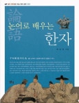 논어로 배우는 한자 | 박민영 - 교보문고