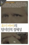 호미바바의 탈식민적 정체성 | 데이비드 허다트 - 교보문고
