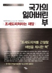 국가의 잃어버린 부 | 가브리엘 주크만 - 교보문고