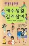 재수생활 길라잡이 | 김충렬 외 - 교보문고
