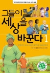 그들이 세상을 바꾼다 1 | 새를로트 그로스테트 - 교보문고