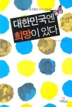 대한민국엔 희망이 있다 | 반휘민 - 교보문고