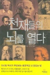 천재들의 뇌를 열다 | 낸시 C. 안드리아센 - 교보문고