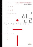 한글, 자연의 모든 소리를 담는 글자(일본어판) | 코리아 스토리 기획위원회 - 교보문고