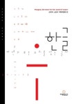 한글, 자연의 모든 소리를 담는 글자(영문 개정판) | 코리아 스토리 기획위원회 - 교보문고