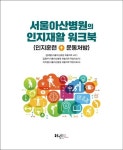 서울아산병원의 인지재활 워크북 | 김대열 - 교보문고