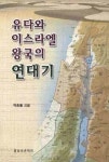 유다와 이스라엘 왕국의 연대기 | 박종률 - 교보문고