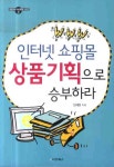인터넷 쇼핑몰 상품기획으로 승부하라 | 정혜원 - 교보문고