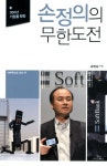 손정의의 무한도전 | 김정남 - 교보문고