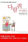 다람쥐 주식회사 이야기 | 스티븐 데닝 - 교보문고