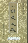 침구대성 (원본) | 이병국 - 교보문고