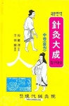 침구대성(중권) | 이병국 - 교보문고