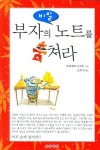 부자의 비밀노트를 훔쳐라 | 리따웨이(李大爲) - 교보문고