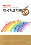 한국최고단편 26 | 김동인 - 교보문고