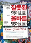 잘못된 영어회화 올바른 영어회화 | 조주연 - 교보문고