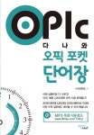 오픽(OPIc) 포켓 단어장 | 누리컨텐츠 - 교보문고