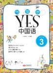 이얼싼 YES 중국어 GRADE 3 | 포강안 - 교보문고
