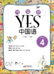 이얼싼 YES 중국어 GRADE 4 | 황루 - 교보문고