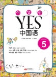 이얼싼 YES 중국어 GRADE 5 | 손총 - 교보문고