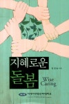 지혜로운 돌봄 | 안경승 - 교보문고