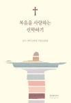 복음을 사랑하는 신학하기 | 한상화 - 교보문고