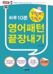 하루10분 Talk Talk 영어패턴 끝장내기 | 김복리 - 교보문고