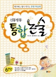 신통방통 통합논술(6학년) | 이영호 - 교보문고