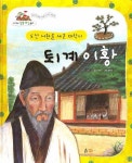 퇴계 이황: 도산 서원을 세운 대학자 | 김경희 - 교보문고