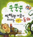 쑥쑥쑥 씩씩한 마음이 자라는 12가지 동화 | 조나단 스위프트 - 교보문고