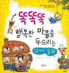 똑똑똑 행복한 마음을 두드리는 12가지 동화 | 엘리너 포터 - 교보문고