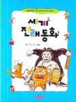 세계 전래동화 | 문경은 - 교보문고