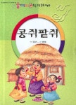콩쥐팥쥐 | 공감사 - 교보문고