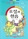 오성과 한음 | - 교보문고