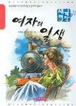 여자의 일생 | 모파상 - 교보문고
