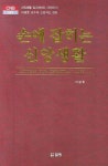 손에 잡히는 신앙생활 | 이광호 - 교보문고