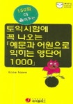 예문과 어원으로 익히는 영단어 1000 | Koike Naomi - 교보문고