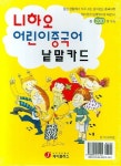 니하오 어린이 중국어 낱말카드 | 제이플러스 기획편집부 - 교보문고