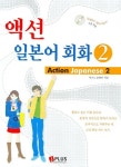 액션 일본어회화 2 (ACTION JAPANESE) | 미즈노 순페이 - 교보문고