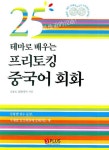 프리토킹 중국어 회화 | 조일신 - 교보문고