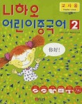 니하오 어린이 중국어 2(교사용) | 이창재 - 교보문고