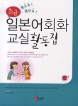 일본어회화 교실활동집: 초급 | 곽성혜 - 교보문고