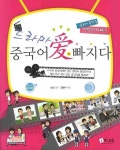 드라마 중국어 애 빠지다 | 김명화 - 교보문고