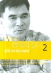 행복의 깊이 2 | 반경환 - 교보문고